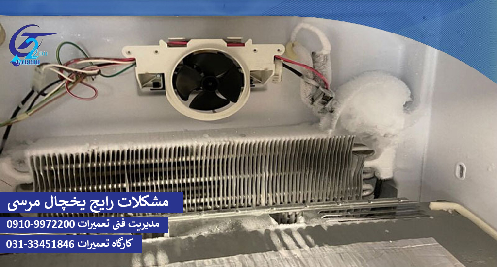 مشکلات رایج یخچال مرسی-www.tabridco2200.com مشکلات رایج یخچال فریزر مرسی