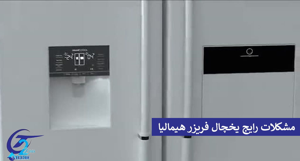 Common Problems of Himalaya Refrigerator and Freezer2-www.tabridco2200.com مشکلات یخچال فریزر هیمالیا