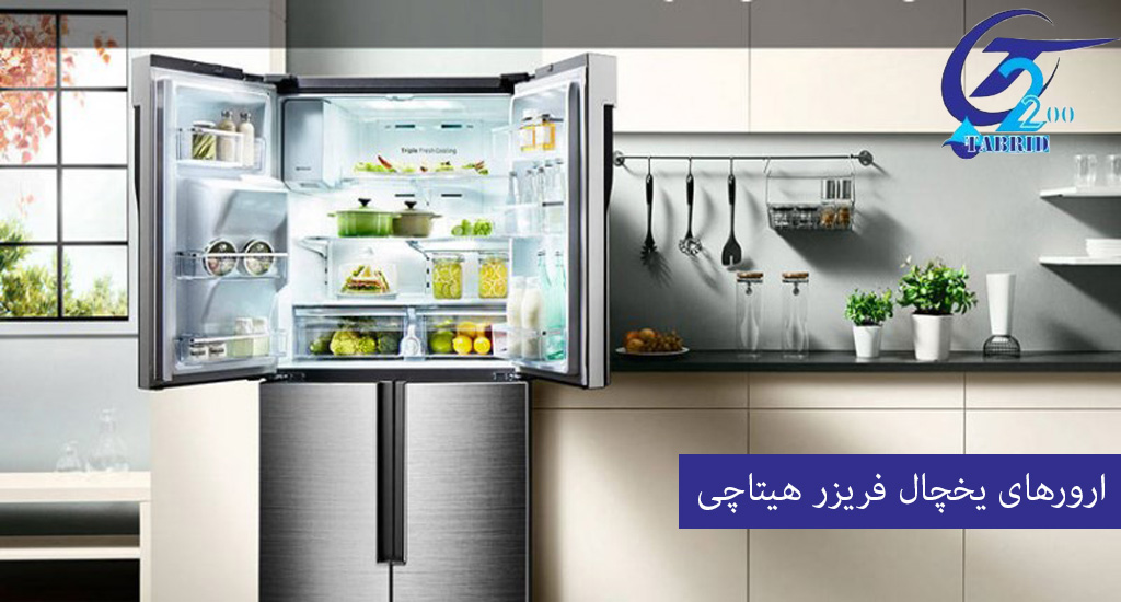 Errors of hitachi refrigerator-from www.tabridco2200.com ارورهای یخچال فریزر هیتاچی