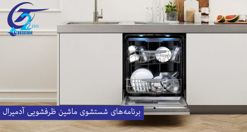 برنامه‌های شستشوی ماشین ظرفشویی آدمیرال