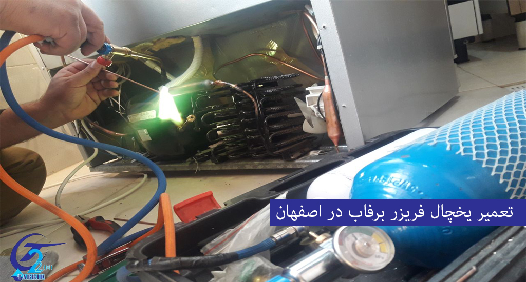 Barfab refrigerator-freezer repair in Isfahan-from www.tabridco2200.com2 تعمیر یخچال برفاب در اصفهان