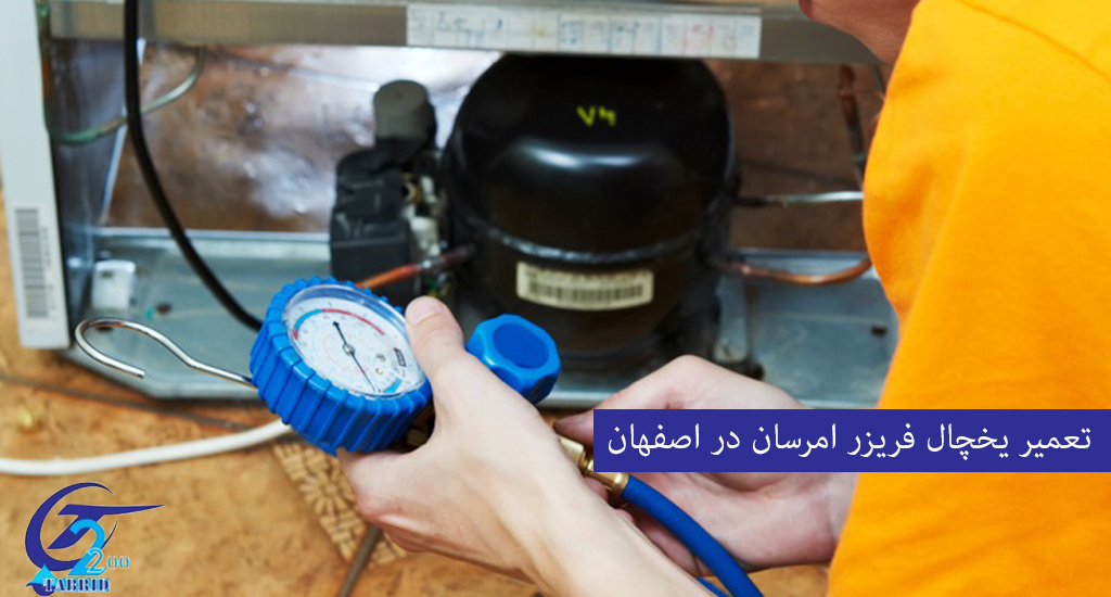 Emersun refrigerator freezer repair in Isfahan2-from www.tabridco2200.com