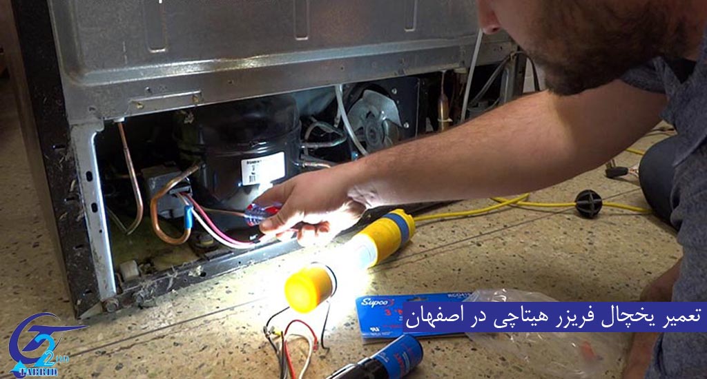 Hitachi refrigerator freezer repair in Isfahan1-from www.tabridco2200.com تعمیر یخچال هیتاچی در اصفهان