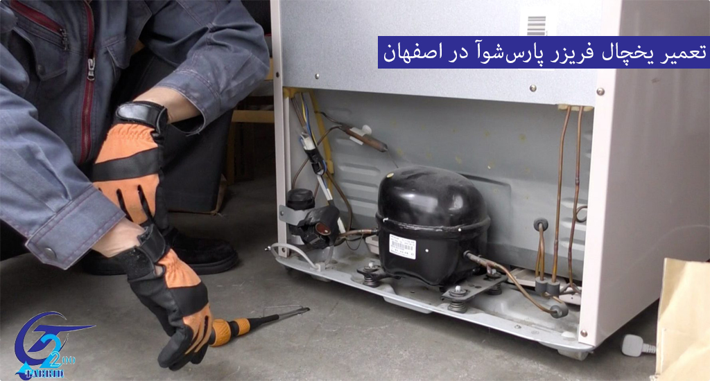 Pars Shua refrigerator-freezer repair in Isfahan2-from www.tabridco2200.com تعمیر یخچال پارس شوا در اصفهان
