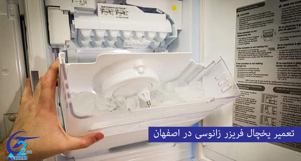 Repair of Zanussi refrigerator-freezer in Isfahan2-from www.tabridco2200.com تعمیر یخچال زانوسی در اصفهان