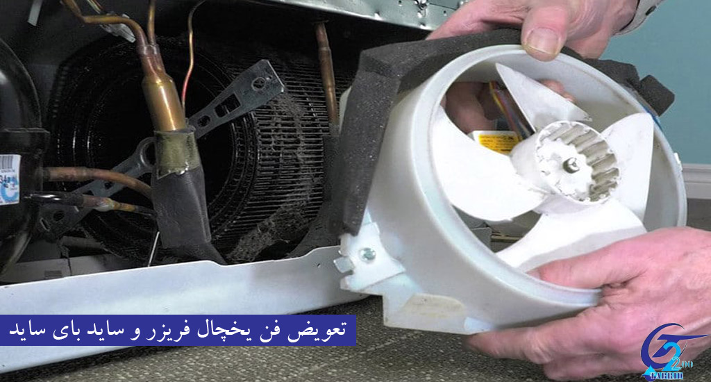 Replace the refrigerator-freezer fan2-from www.tabridco2200.com تعویض فن یخچال فریزر و ساید بای ساید
