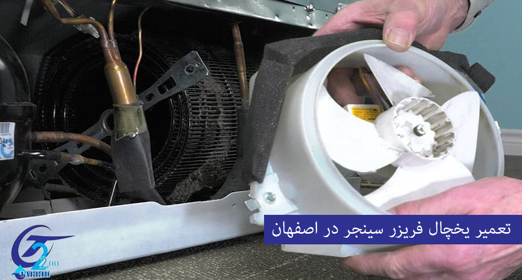 Singer refrigerator freezer repair in Isfahan2-from www.tabridco2200.com تعمیر یخچال سینجر در اصفهان