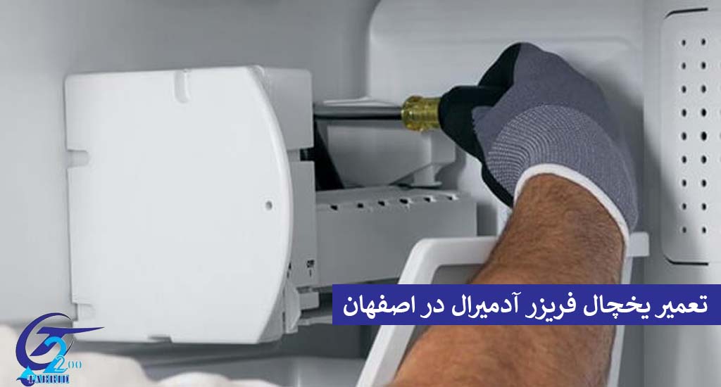 Admiral refrigerator freezer repair in Isfahan2-www.tabridco2200.com تعمیر یخچال آدمیرال در اصفهان