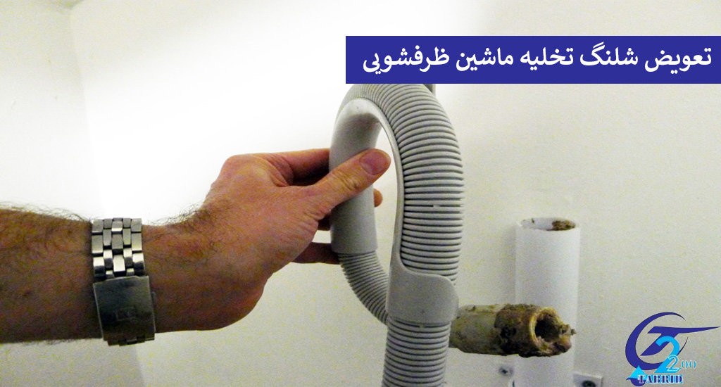 تعویض شیلنگ تخلیه ماشین ظرفشویی
