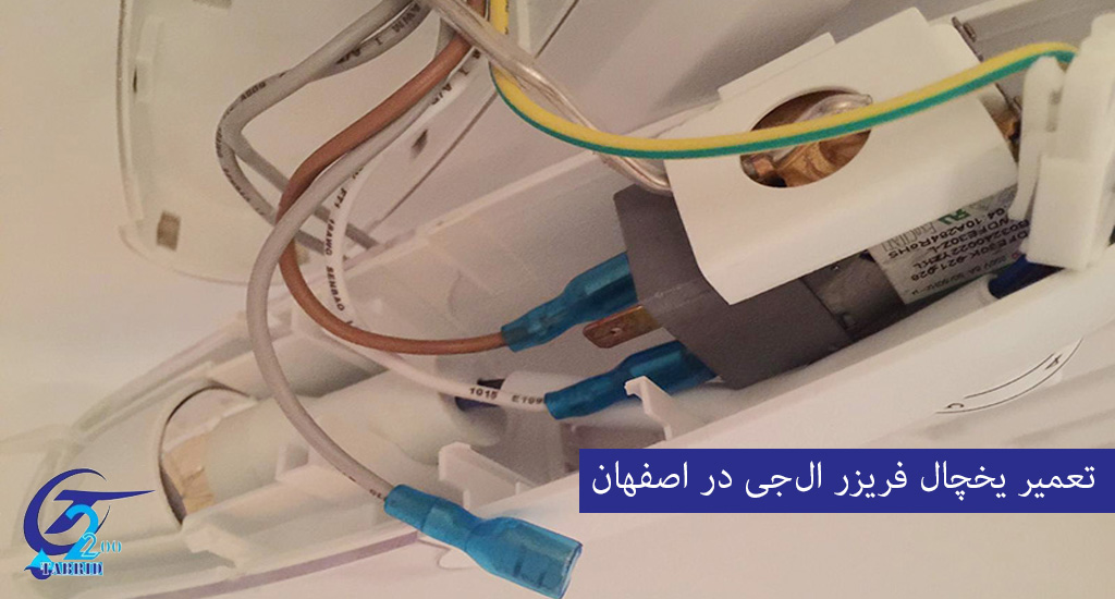 Repair of LG refrigerator-freezer in Isfahan۲-from www.tabridco2200.com تعمیر یخچال فریزر الجی در اصفهان
