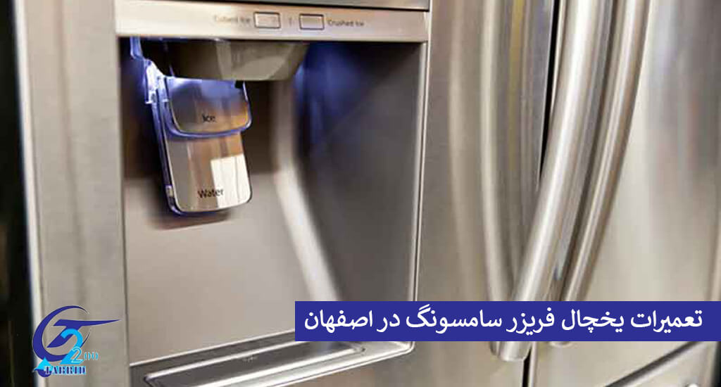 Repair-of-Samsung-refrigerator-freezer-in-Isfahan-www.tabridco2200.com تعمیرات یخچال سامسونگ در اصفهان