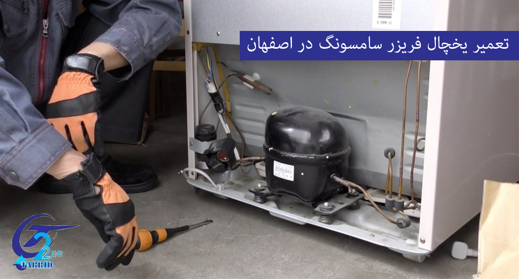 Repair of Samsung refrigerator-freezer in Isfahan تعمیرات یخچال فریزر سامسونگ