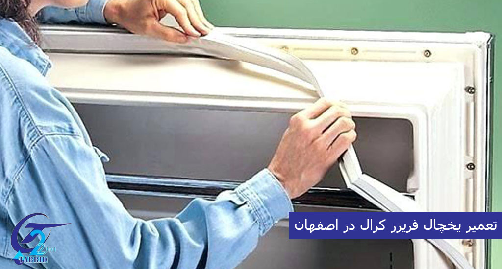 Repair of Coral refrigerator-freezer in Isfahan2-www.tabridco2200.com تعمیر یخچال کرال در اصفهان