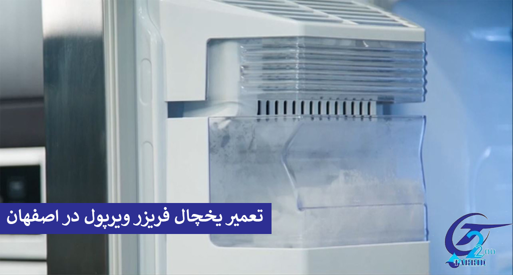 Repair of Whirlpool refrigerator-freezer in Isfahan2-www.tabridco2200.com تعمیر یخچال ویرپول در اصفهان