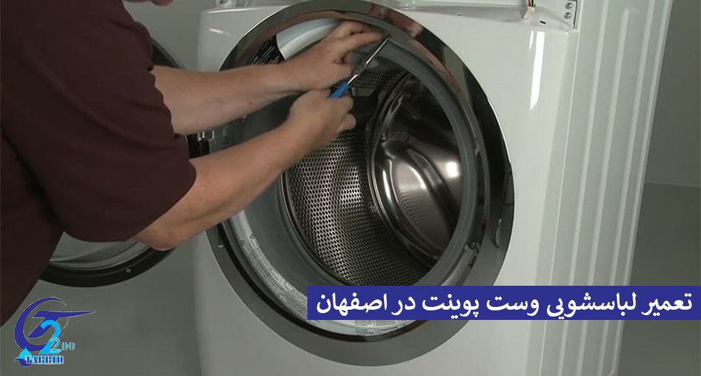 West Point washing machine repair in Isfahan2-www.tabridco2200.com تعمیر لباسشویی وست پوینت در اصفهان