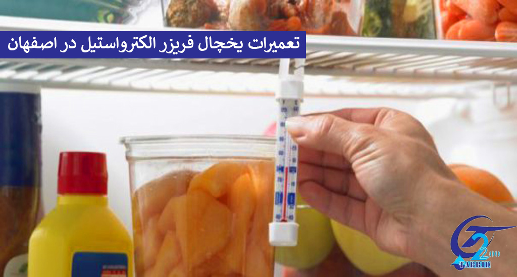Electrosteel refrigerator freezer repairs in Isfahan2-www.tabridco2200.com تعمیر یخچال فریزر الکترواستیل