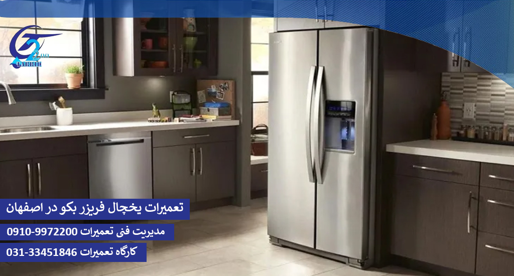 تعمیرات یخچال فریزر بکو در اصفهان-www.tabridco2200.com