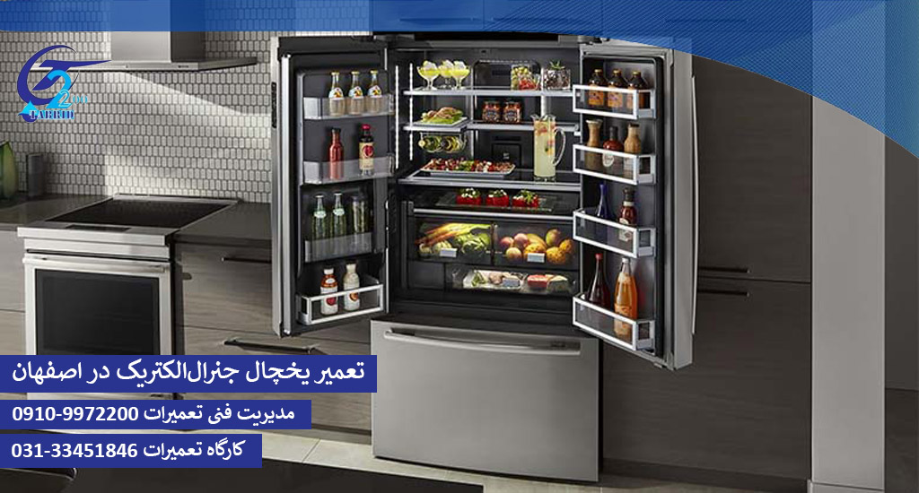 تعمیر یخچال فریزر جنرال الکتریک در اصفهان-www.tabridco2200.com تعمیر یخچال فریزر جنرال الکتریک در اصفهان