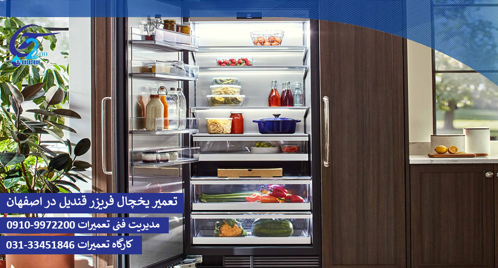 تعمیر یخچال فریزر قندیل در اصفهان-www.tabridco2200.com تعمیر یخچال فریزر قندیل در اصفهان
