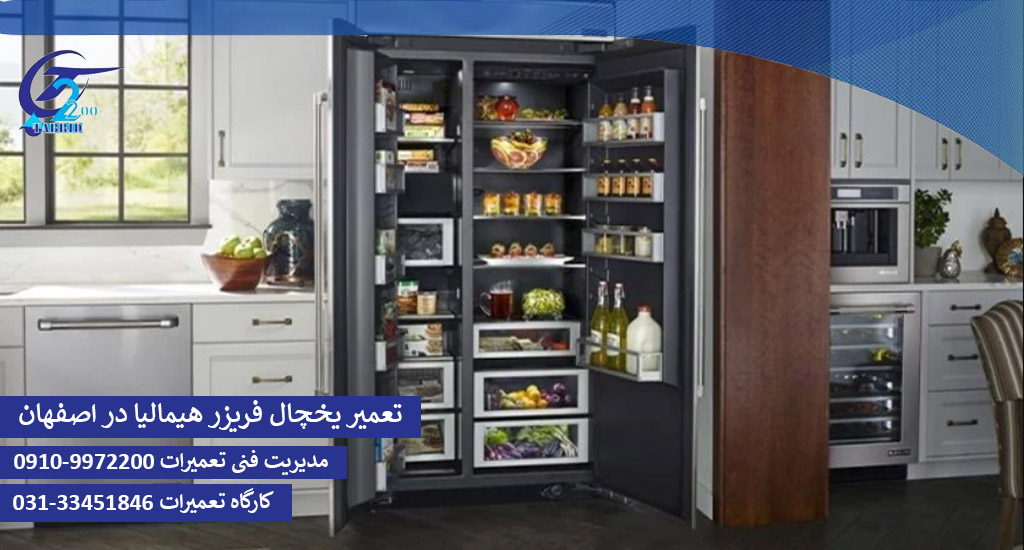 تعمیر یخچال فریزر هیمالیا در اصفهان-www.tabridco2200.com تعمیر یخچال فریزر هیمالیا در اصفهان