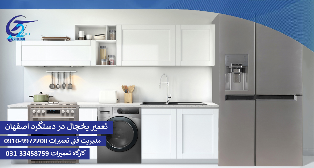 تعمیر یخچال در دستگرد اصفهان-www.tabridco2200.com تعمیر یخچال در دستگرد اصفهان