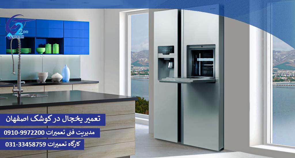 تعمیر یخچال در کوشک اصفهان-www.tabridco2200.com تعمیر یخچال در کوشک اصفهان