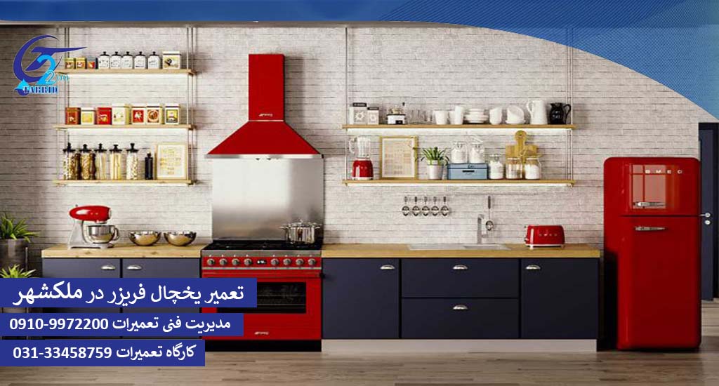 تعمیر یخچال فریز در ملکشهر-www.tabridco2200.com